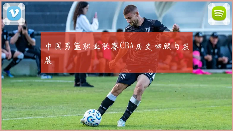中国男篮职业联赛CBA历史回顾与发展