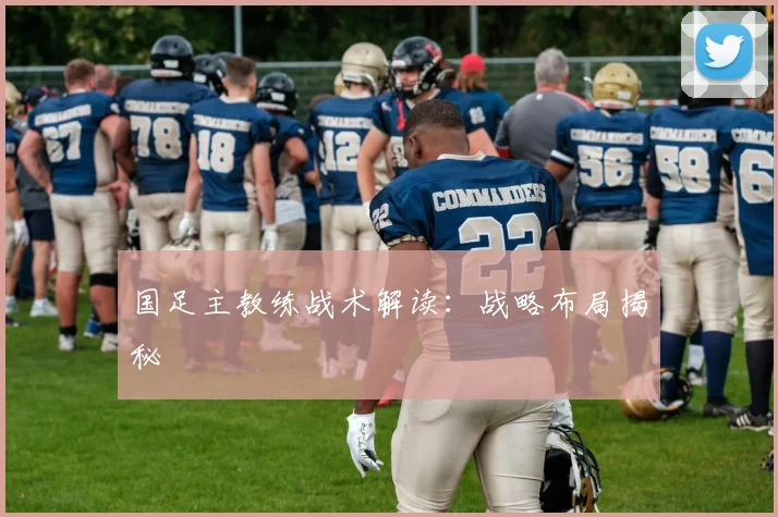国足主教练战术解读：战略布局揭秘