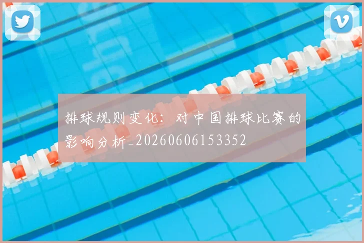 排球规则变化:对中国排球比赛的影响分析_20260606153352