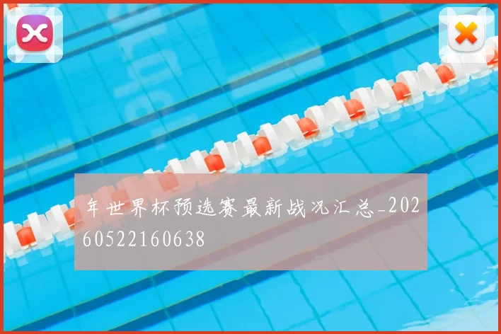 年世界杯预选赛最新战况汇总_20260522160638