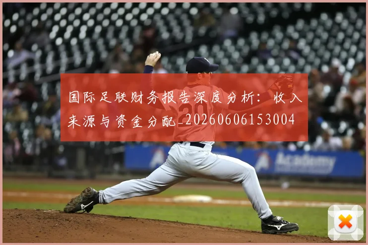 国际足联财务报告深度分析:收入来源与资金分配_20260606153004