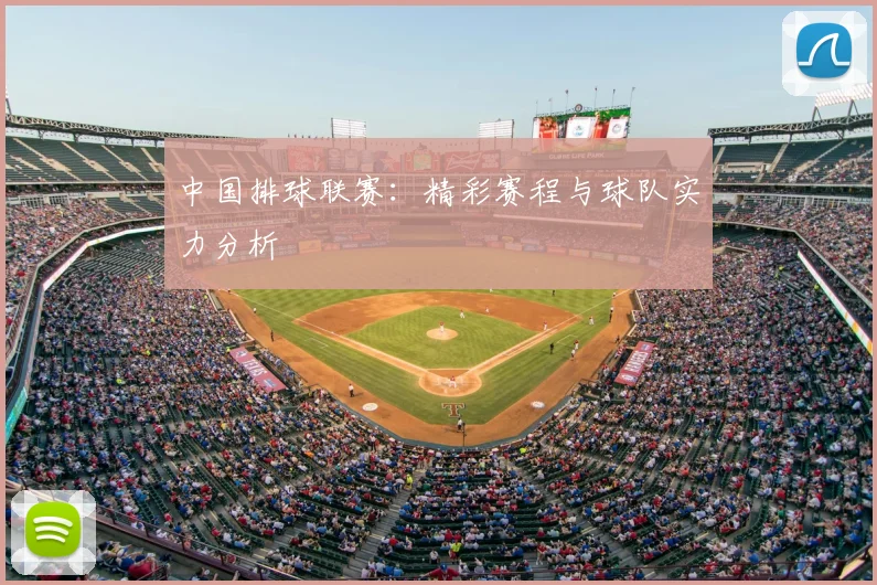中国排球联赛：精彩赛程与球队实力分析