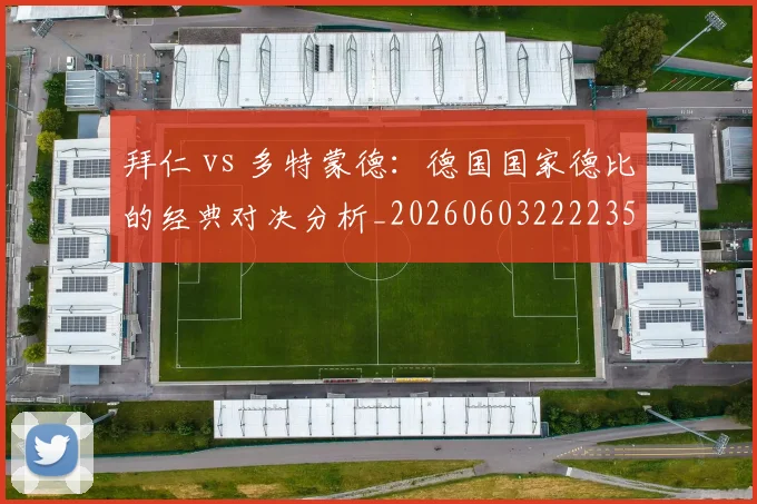 拜仁 vs 多特蒙德:德国国家德比的经典对决分析_20260603222235