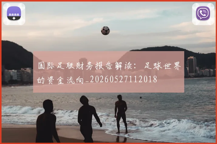 国际足联财务报告解读:足球世界的资金流向_20260527112018