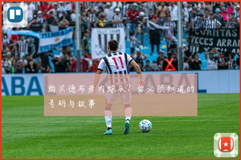 购买德布劳内球衣？你必须知道的号码与故事